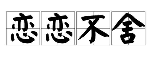 恋恋不舍的意思