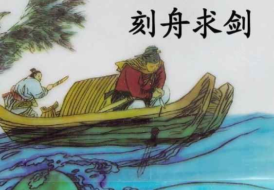 刻舟求剑是什么意思(刻舟求剑这个寓言故事要告诉我们的道理是要学会变通)