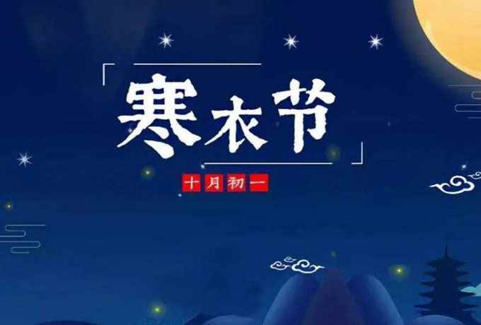 十月初一是什么节