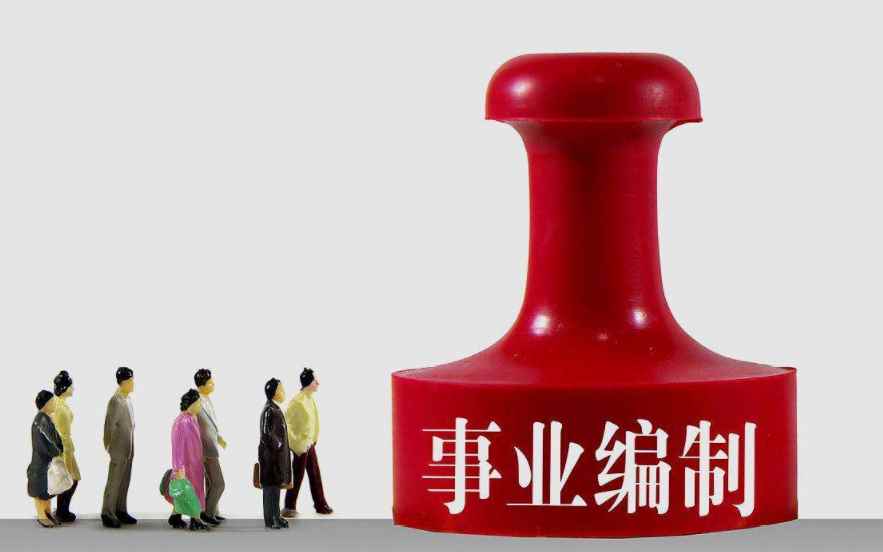 什么是正处级事业单位