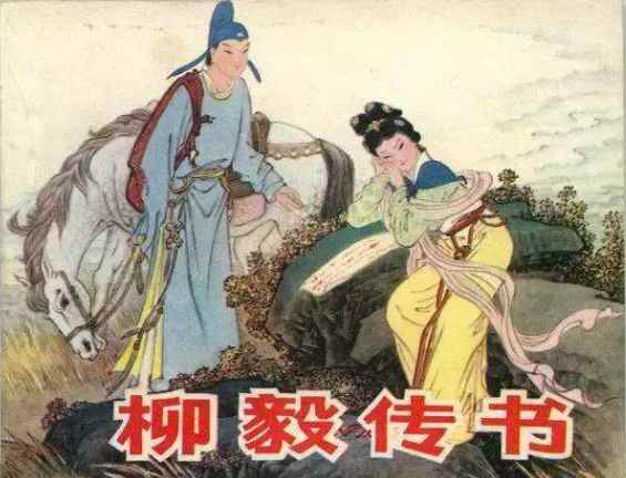 柳毅转的作者是谁（陇西文化广场“龙女牧羊”石膏塑像,取意于此）