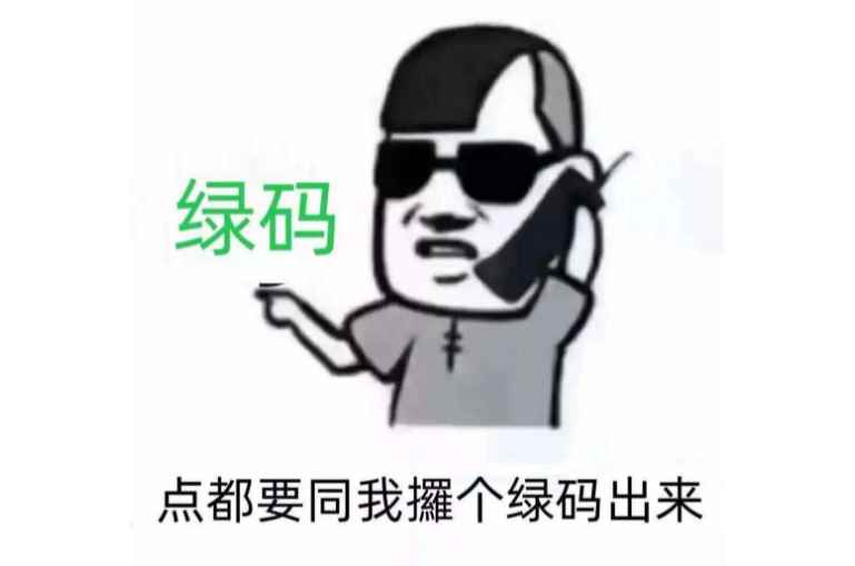 绿马护体什么梗