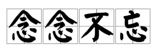 念念不忘的意思(念念不忘,汉语成语,拼音)