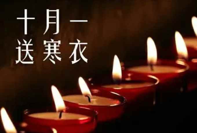 十月初一是什么节