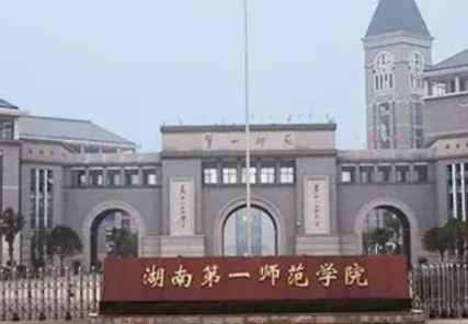 湖南第一师范学院是一本还是二本（湖南第一师范学院荣获国家级高等教育教学成果奖）