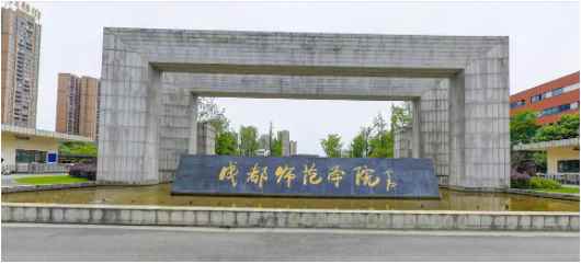 成都师范大学是几本（成都师范学院(Chengdu Normal Universi）