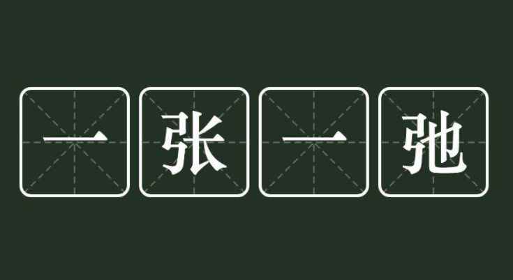 一什么一什么的成语(一心一意、筑室道谋、心不在焉一张一弛)