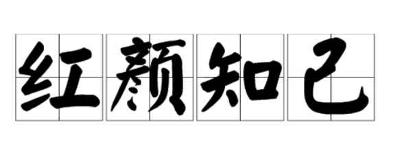 红颜知己是什么意思(姐妹节,愿我们情同姐妹,友谊长存!)