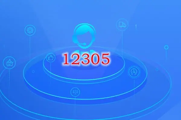 12305为什么打不通