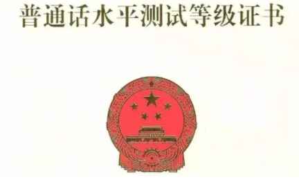普通话二乙很烂吗(普通话水平分一二三3个等级)
