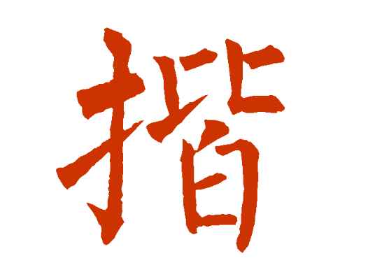 揩怎么读
