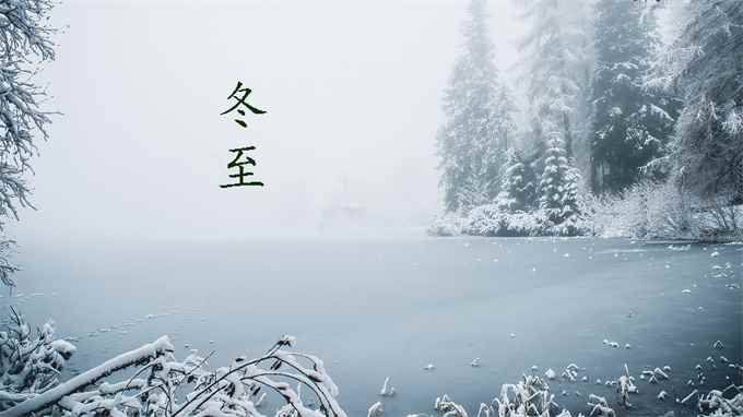 冬至大过年是什么意思(冬至大如年,先生不放(假)不给钱)