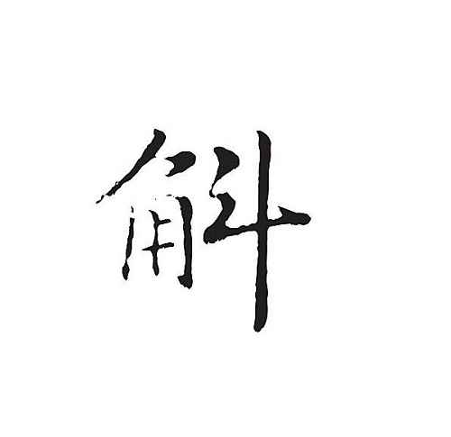 角斗读什么
