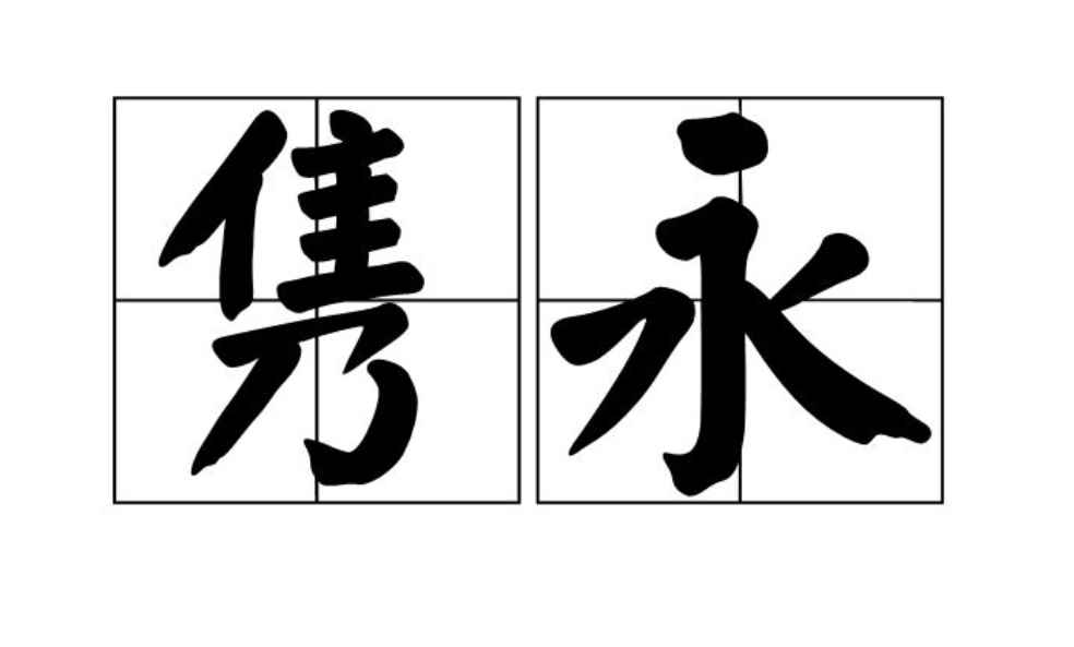隽永的意思是什么呢（言辞、诗文或其他事物意味深长,引人入胜引证解释）