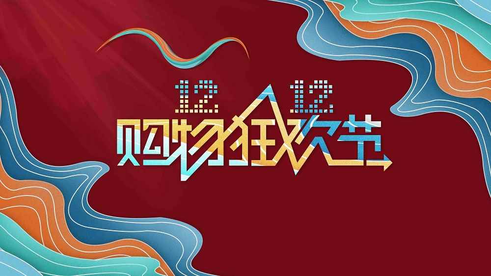 双12是什么节日啊(2015双十二购物狂欢节“全民疯抢”集结)