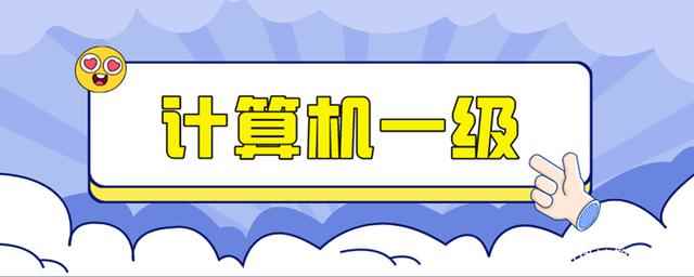 计算机一级考试多少分通过
