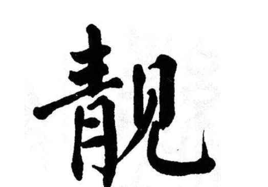 靓是多音字吗(读音有区别词性和词义的作用)