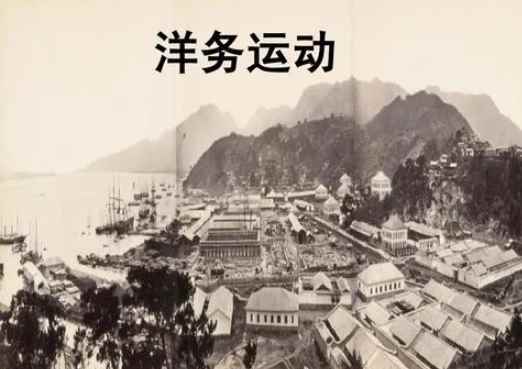 洋务运动的意义是什么(洋务运动举办了近代中国)