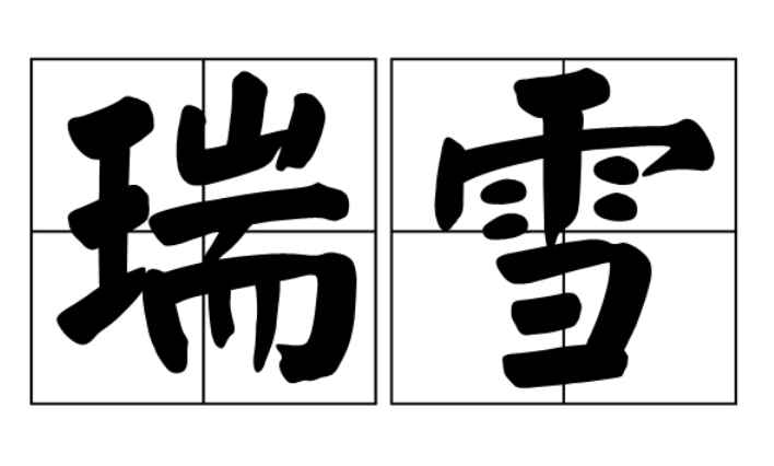 瑞雪的意思（瑞雪的意思:应时而下的雪量适中的雪）
