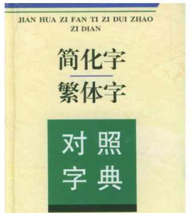简体字是谁发明的(清宣统元年,公元1909年,近代著名教育家、出版家,中华书局)