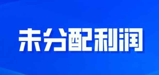 未分配利润怎么算出来的（查证未分配利润会计错弊的办法）