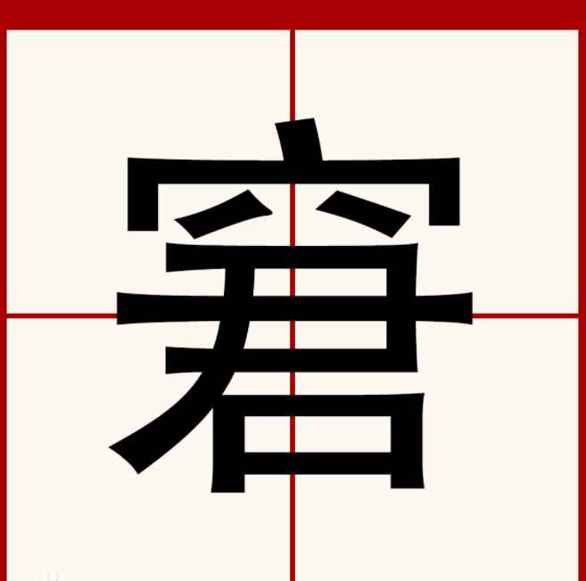 窘怎么读