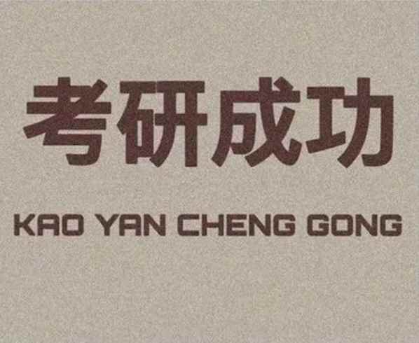 考研难度低的师范大学都有哪些(陕西师范大学教育学考研难度比较低)