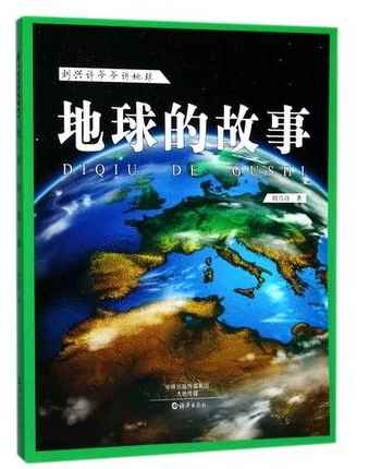 地球的故事作者是谁