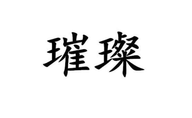 璀璨怎么读