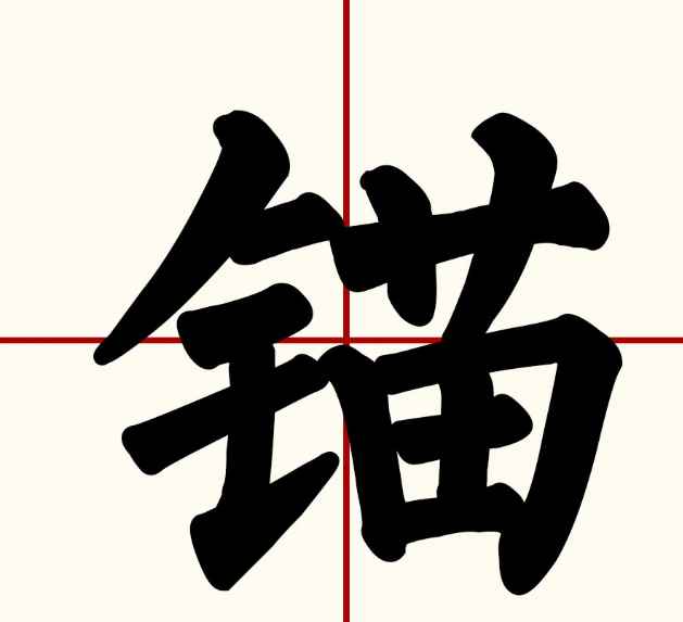 锚怎么读(钻井平台常用大抓力锚的种类)
