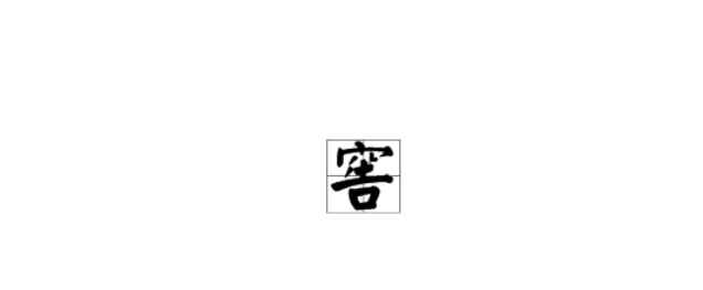 窖怎么读