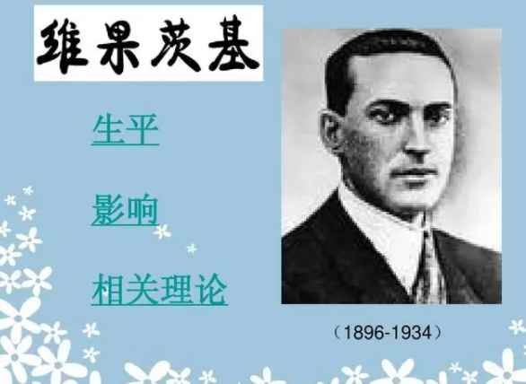 最近发展区是谁提出来的