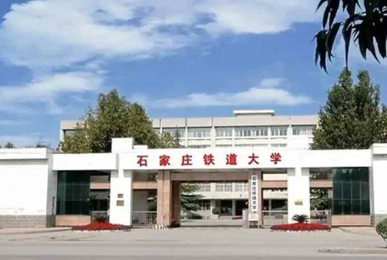 石家庄铁道大学是几本(石家庄铁道大学师资力量)