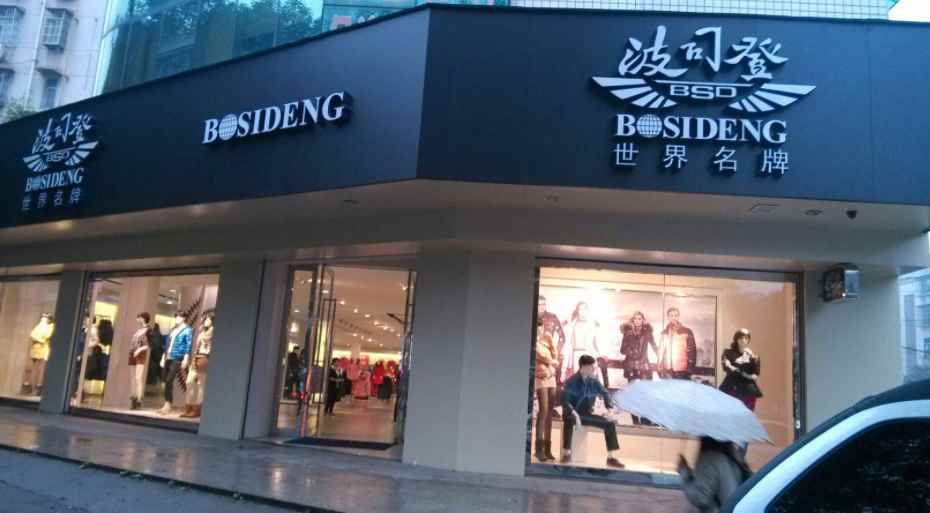 波司登是哪个国家的牌子(波司登羽绒服连续12年稳坐中国销量第一的宝座)