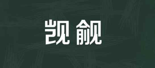 觊觎(渴望得到不属于自己的东西;非分的希望或企图用法:作为动词使用)