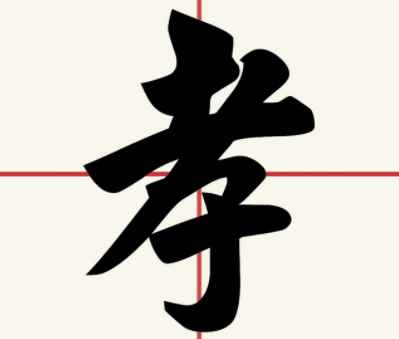 二十四孝是哪24孝(“悦孝”是指子女的言行使父母感到荣光而欢心)