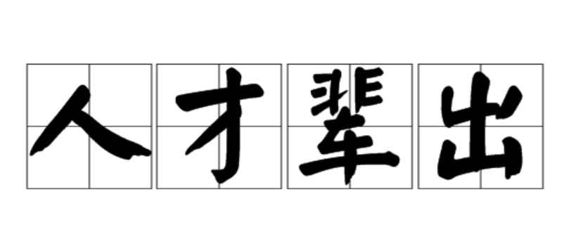 人才辈出还是人才倍出(20、教坛上人才辈出,大有后浪推前浪之势)
