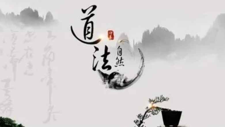 道法自然上一句(出处“道法自然”语出老子)