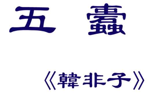 韩非子五蠹怎么读拼音