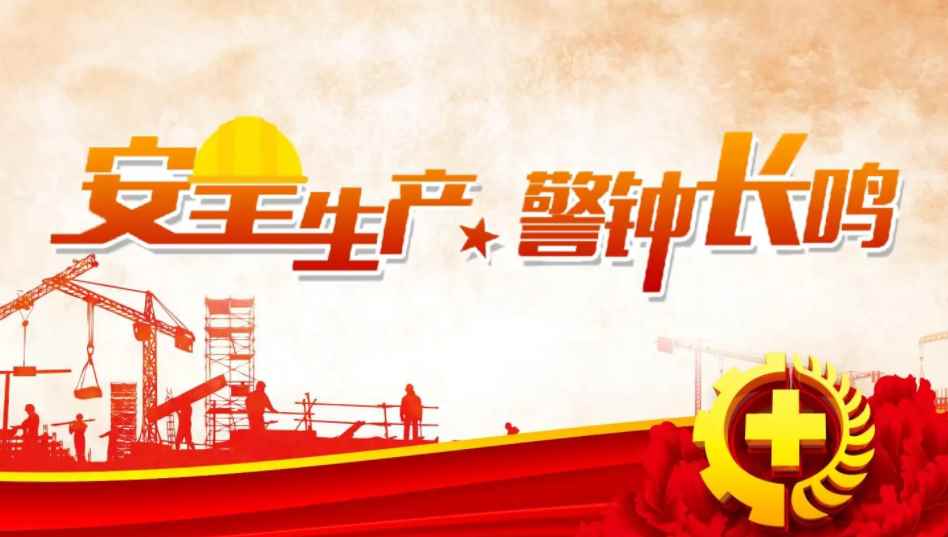 安全生产月是每年的几月(动员全国开展第5次全国安全月活动)