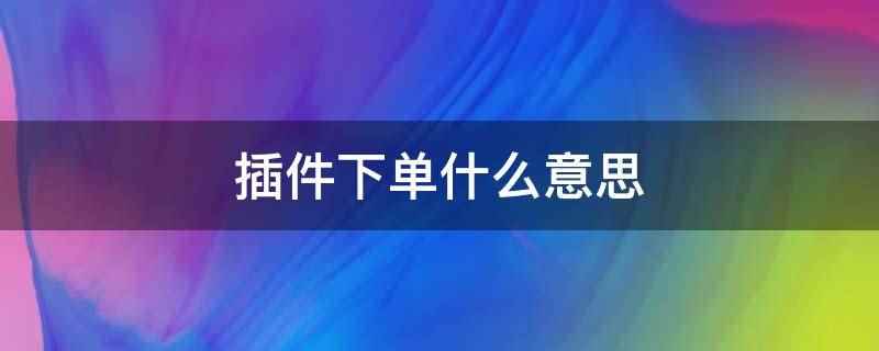 插件下单(叮咚买菜App下单操作)