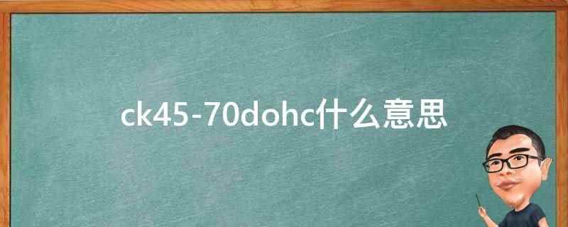 ck45-70dohc(ck45)