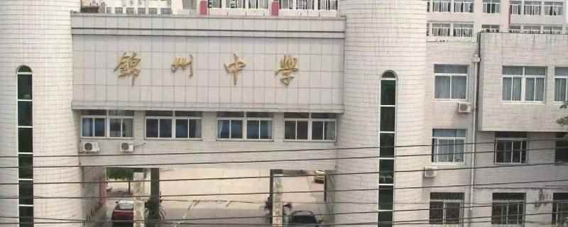 锦州中学假期补课吗（锦州中学假期不补课 严禁在职教师违规补课）