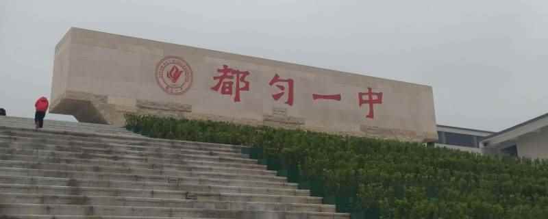 都匀一中尖子班收多少人(都匀一中尖子班收110人)