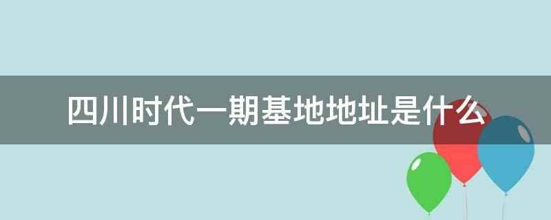 四川时代一期基地地址是什么(四川时代动力电池项目(一期))