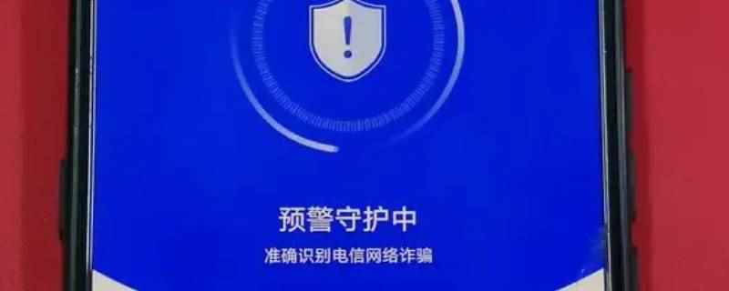 来电预警守护中是什么意思(来电预警守护中是指国家反诈中心APP开通的通话功能)