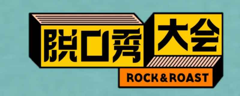 脱口秀大会每个人几分钟(脱口秀大会每个人5分钟)