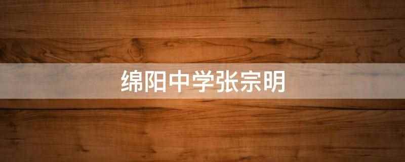 绵阳中学张宗明(绵阳中学张宗明老师:物理概念教学的策略)