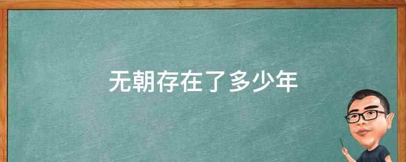 无朝存在了多少年（没有无朝这个朝代,只有元朝,存在98年）