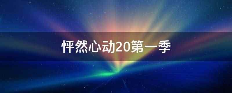 怦然心动20第一季(怦然心动20岁青春旅行社交真人秀)